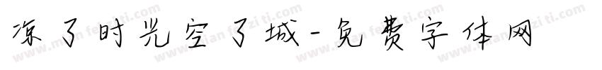 凉了时光空了城字体转换