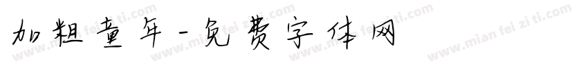加粗童年字体转换
