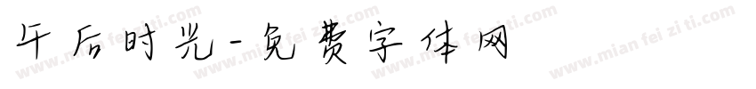 午后时光字体转换