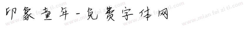 印象童年字体转换