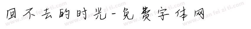 回不去的时光字体转换