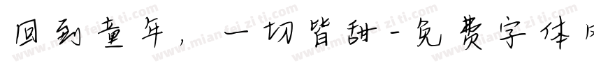 回到童年，一切皆甜字体转换