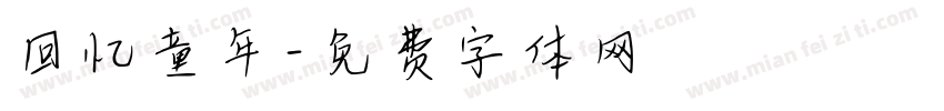 回忆童年字体转换