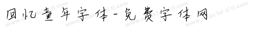 回忆童年字体字体转换