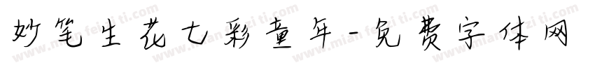 妙笔生花七彩童年字体转换