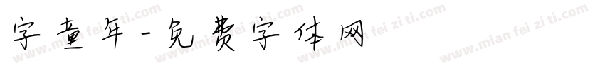 字童年字体转换