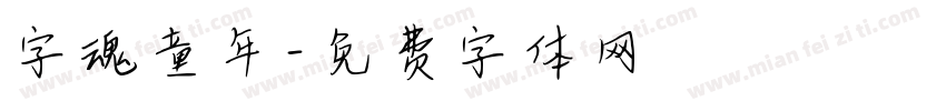 字魂童年字体转换