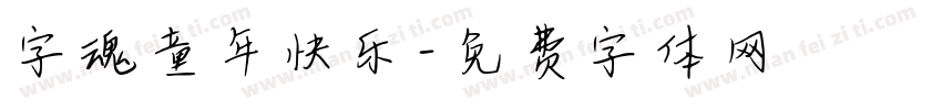 字魂童年快乐字体转换