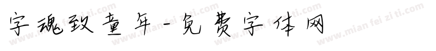 字魂致童年字体转换