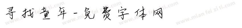 寻找童年字体转换