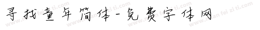寻找童年简体字体转换