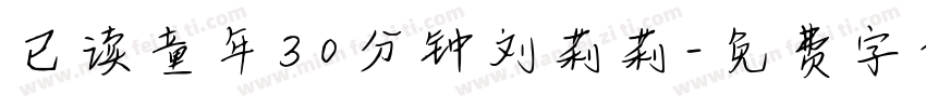 已读童年30分钟刘莉莉字体转换