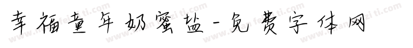 幸福童年奶蜜盐字体转换
