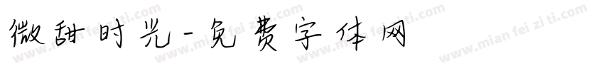 微甜时光字体转换