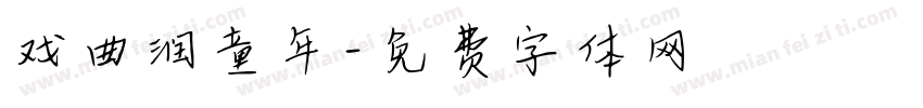 戏曲润童年字体转换
