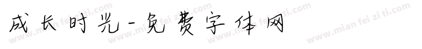 成长时光字体转换