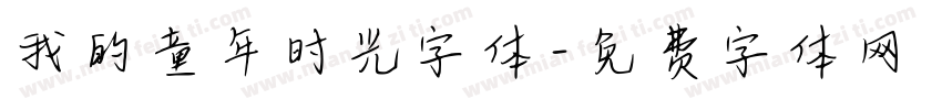 我的童年时光字体字体转换