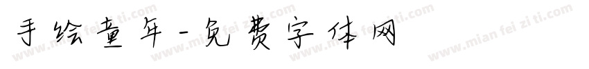 手绘童年字体转换