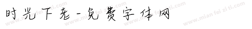 时光下老字体转换