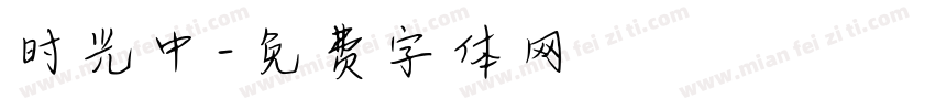 时光中字体转换
