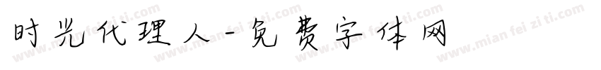 时光代理人字体转换
