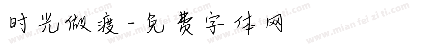 时光做渡字体转换