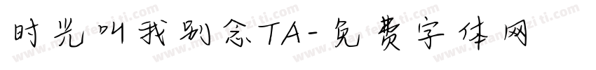 时光叫我别念TA字体转换