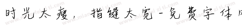 时光太瘦，指缝太宽字体转换