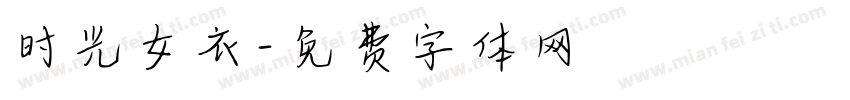 时光女衣字体转换