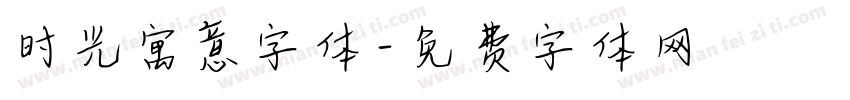 时光寓意字体字体转换