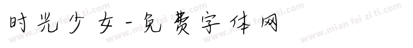 时光少女字体转换