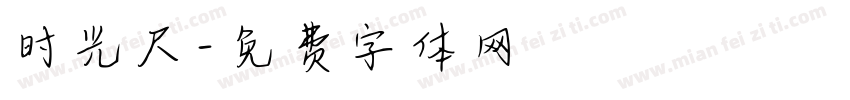 时光尺字体转换