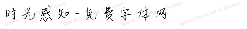 时光感知字体转换