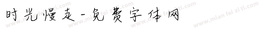 时光慢走字体转换