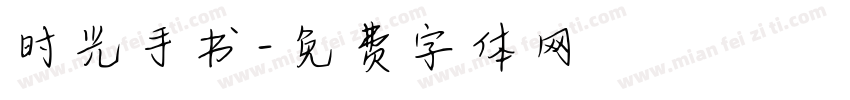 时光手书字体转换