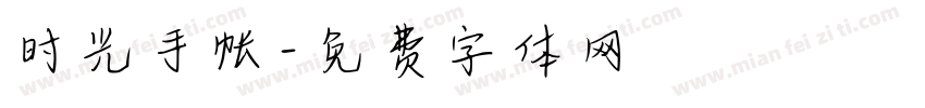 时光手帐字体转换