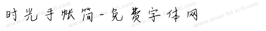 时光手帐简字体转换