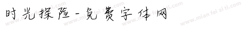 时光探险字体转换