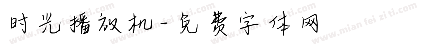 时光播放机字体转换