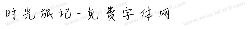 时光旅记字体转换