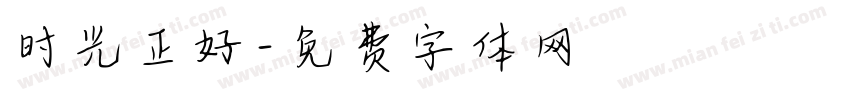 时光正好字体转换