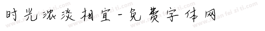 时光浓淡相宜字体转换