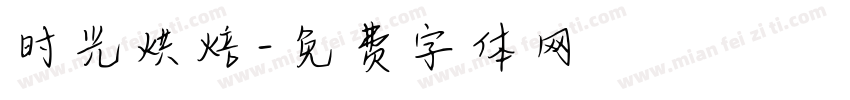 时光烘焙字体转换