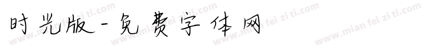 时光版字体转换