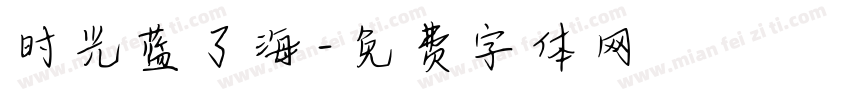时光蓝了海字体转换