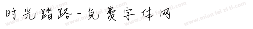 时光踏路字体转换