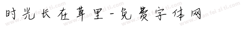 时光长在草里字体转换