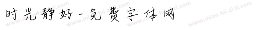 时光静好字体转换