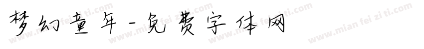 梦幻童年字体转换