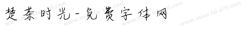 楚茶时光字体转换